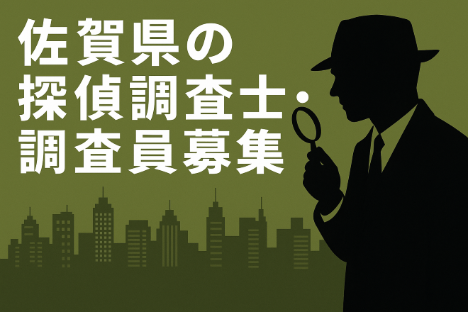 佐賀県の探偵調査士・調査員の募集