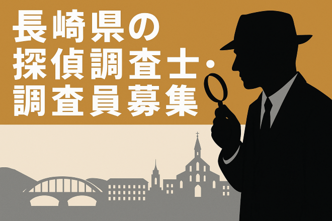 長崎県の探偵調査士・調査員の募集
