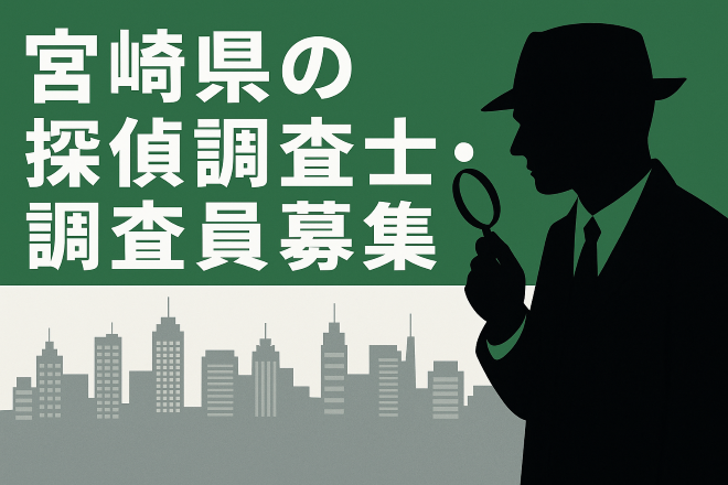 宮崎県の探偵調査士・調査員の募集