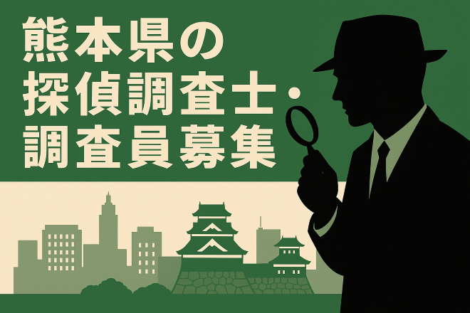 熊本県の探偵調査士・調査員の募集
