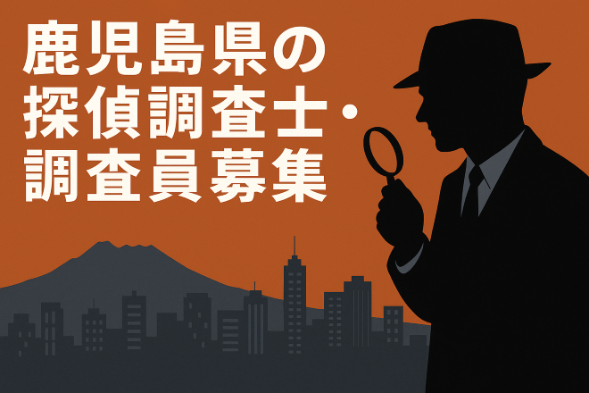 鹿児島県の探偵調査士・調査員の募集