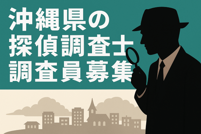 沖縄県の探偵調査士・調査員の募集