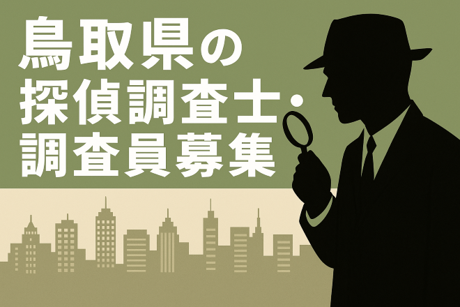 鳥取県の探偵調査士・調査員の募集