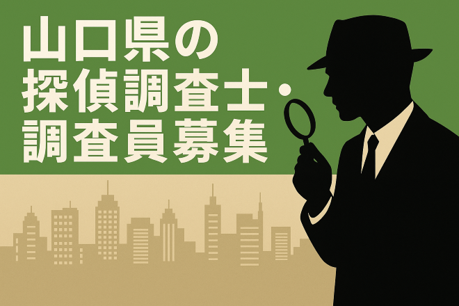 山口県の探偵調査士・調査員の募集