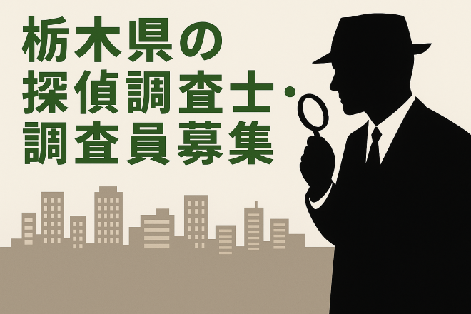 栃木県の探偵調査士・調査員の募集