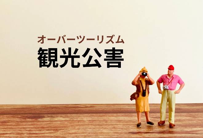 オーバーツーリズム・インバウンド観光客の急増による騒音被害を数値化し、法的対処したい。
