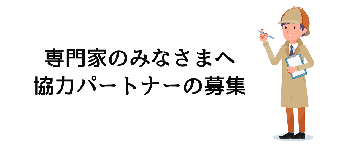 専門家の協力パートナー募集
