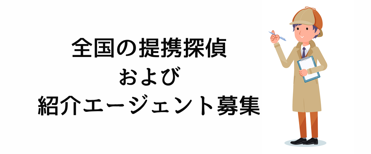 紹介エージェント ・地域提携探偵ネットワーク