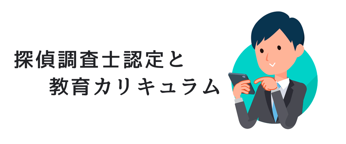 探偵調査士認定と教育カリキュラム