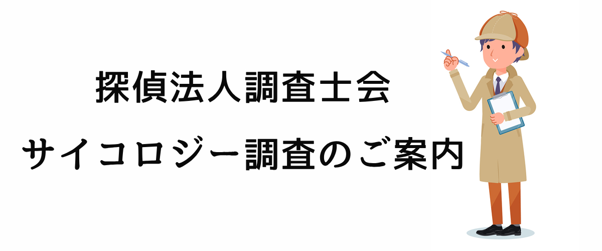 探偵法人調査士会　サイコロジー調査のご案内