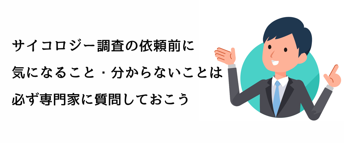 サイコロジー調査の依頼前に気になること分からないことは必ず専門家に質問しておこう