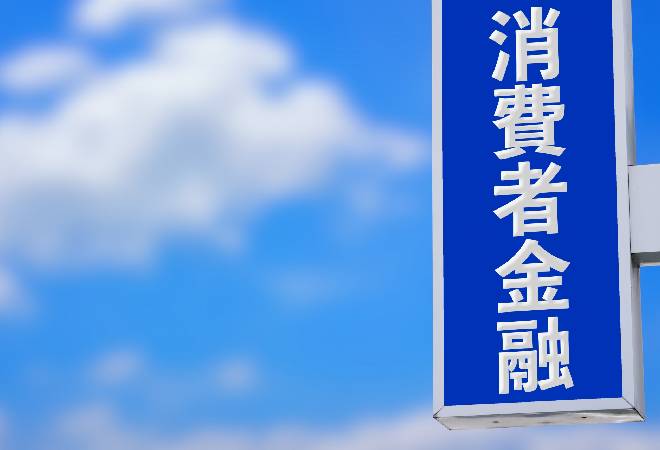 婚約者に消費者金融の通知が来ていて、結婚前に借金の実態を調べたい方へ。