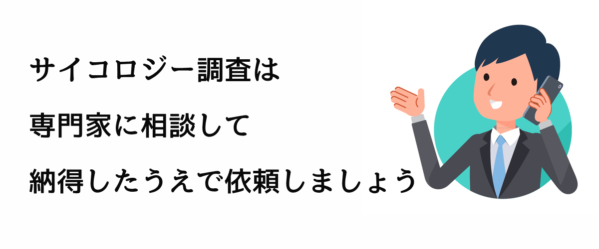 サイコロジー調査は、専門家に相談して納得したうえで依頼しましょう。