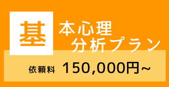 基本心理分析プラン。