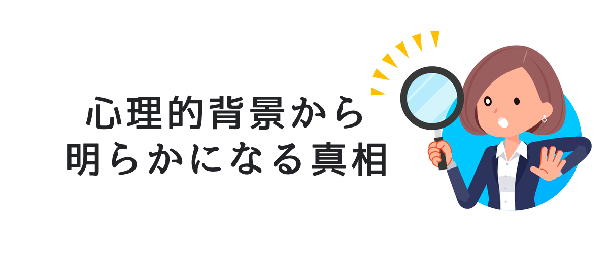 心理分析で説明の矛盾を整理する。