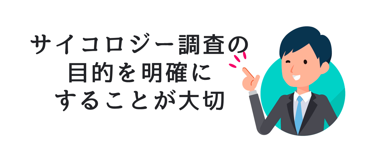 サイコロジー調査の目的を明確にすることが大切。