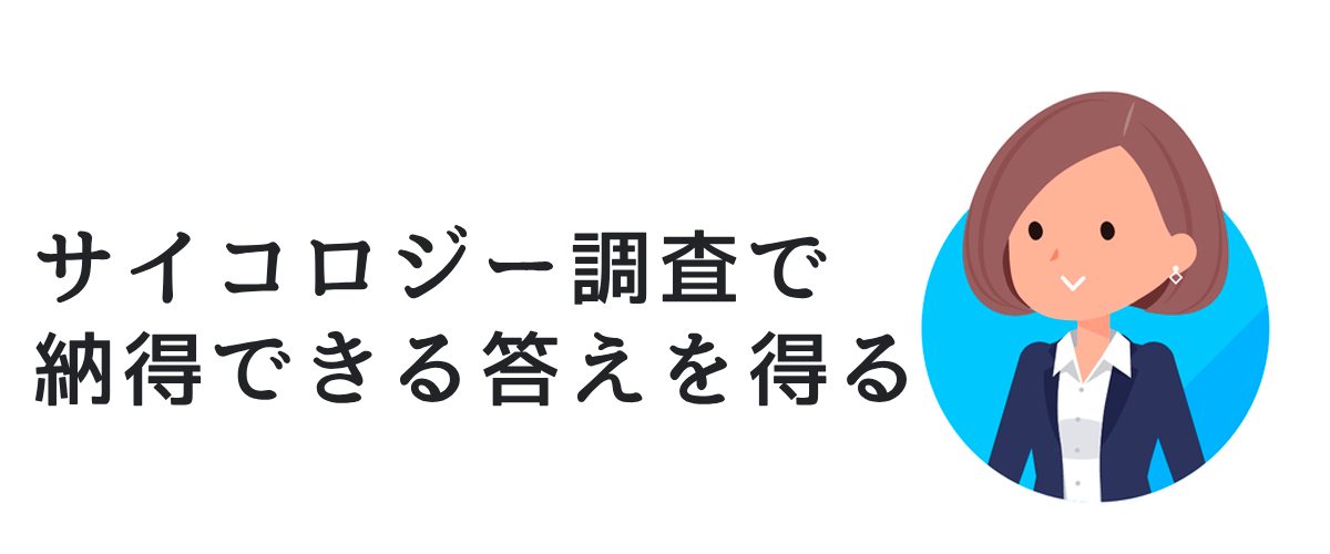 サイコロジー調査で納得できる答えを得る。