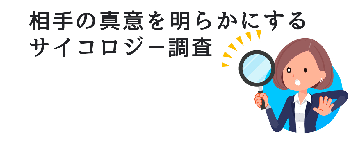 相手の真意を明らかにする、サイコロジー調査。