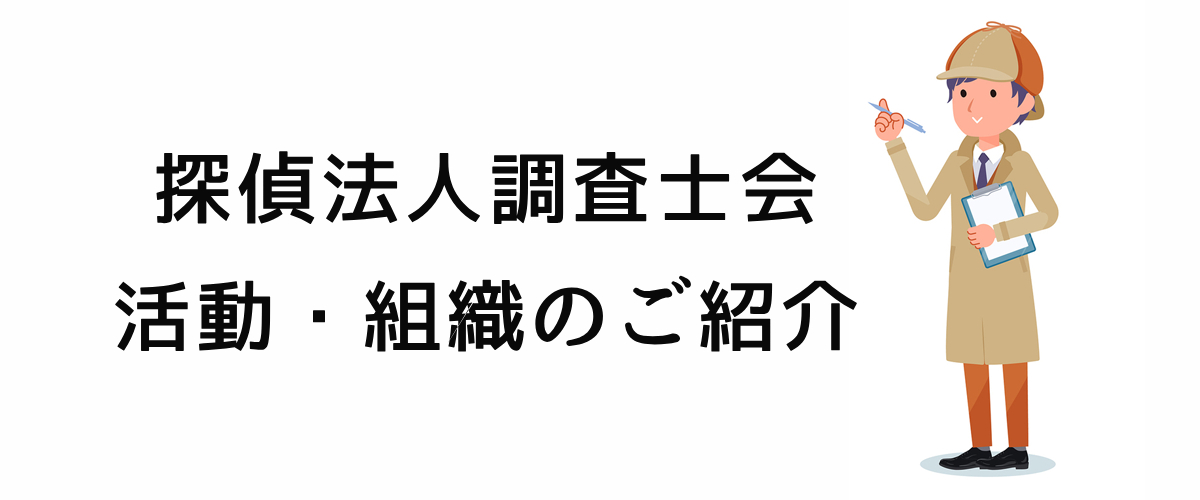探偵法人調査士会の活動・組織のご紹介。