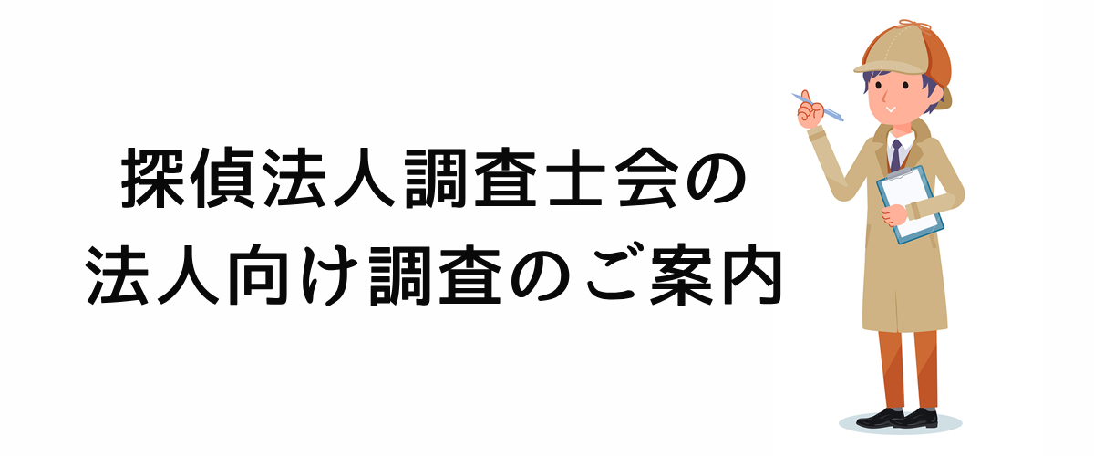 探偵法人調査士会の法人向け調査のご案内。