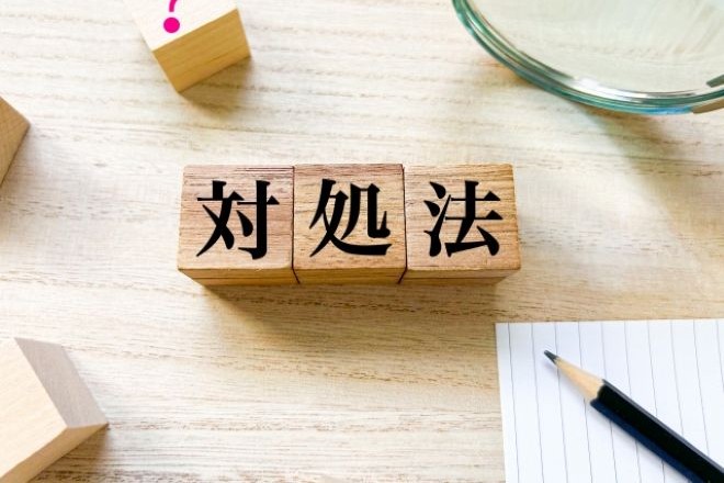 悪化させないために｜自分でできる安全な対処法。