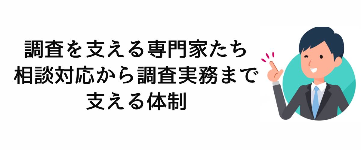 調査を支える専門家たち|相談対応から調査実務まで支える体制。