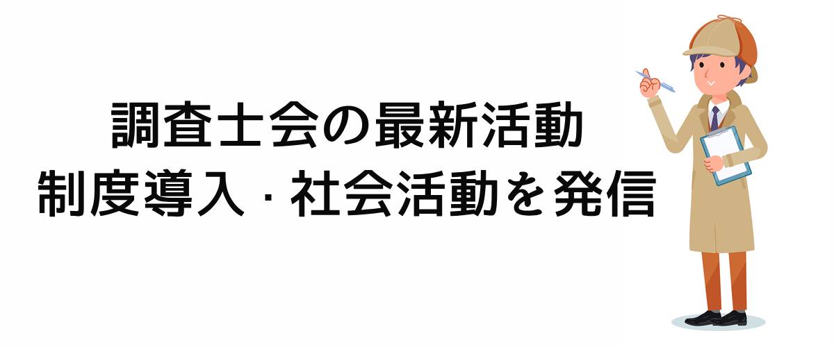 調査士会の最新活動｜制度導入・社会活動を発信。