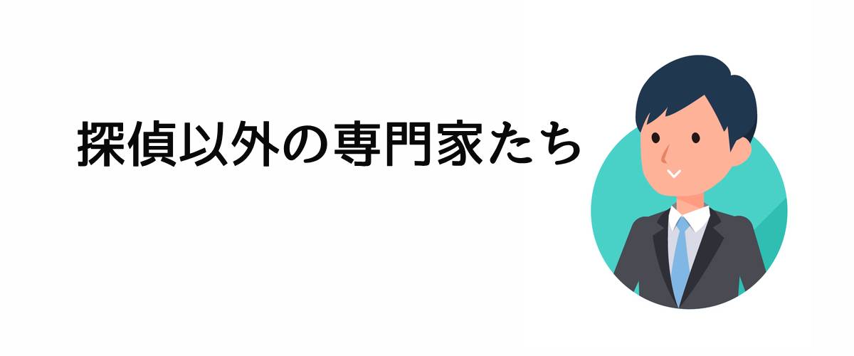 探偵以外の専門家たち。