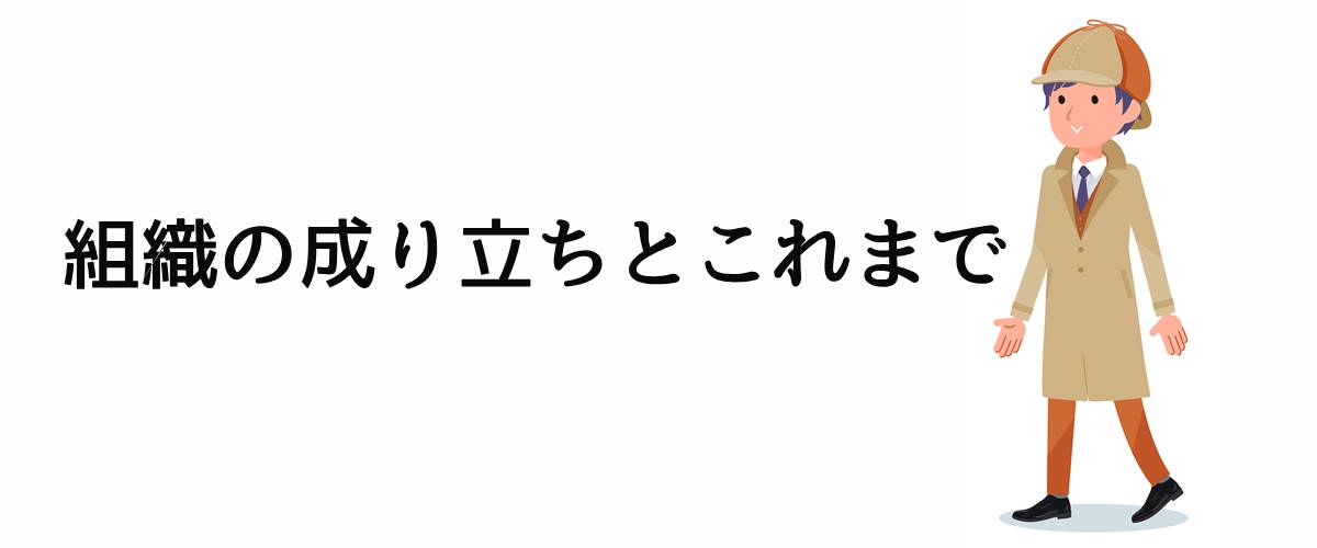組織の成り立ちとこれまで。