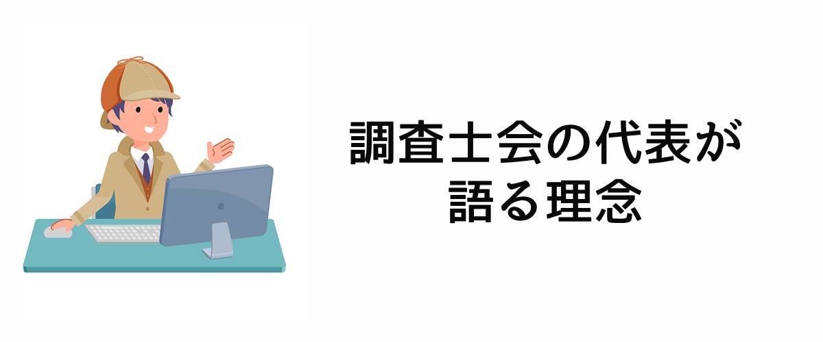 調査士会の代表が語る理念。