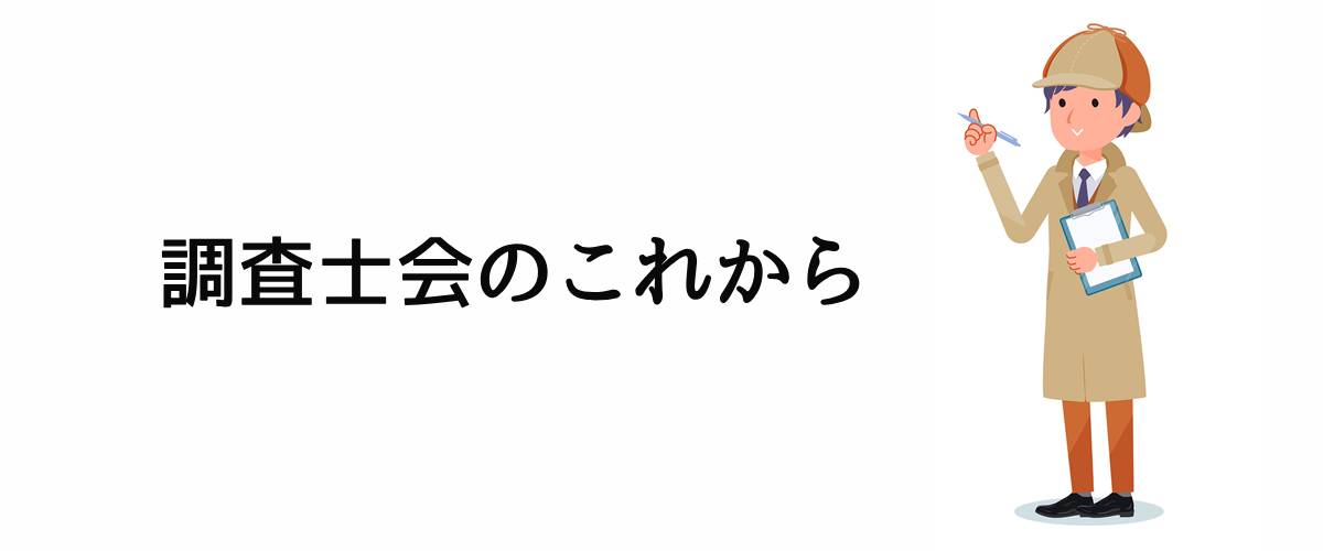 調査士会のこれから。