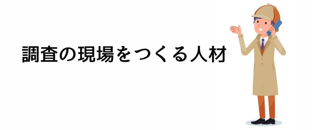 調査の現場をつくる人材。