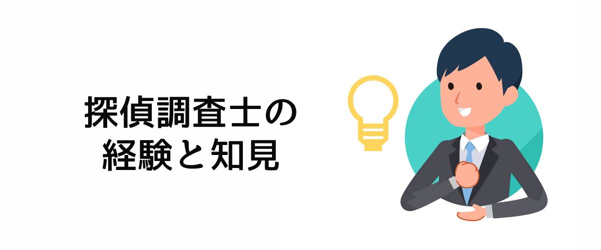 探偵調査士の経験と知見。