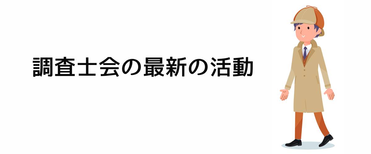 調査士会の最新の活動。