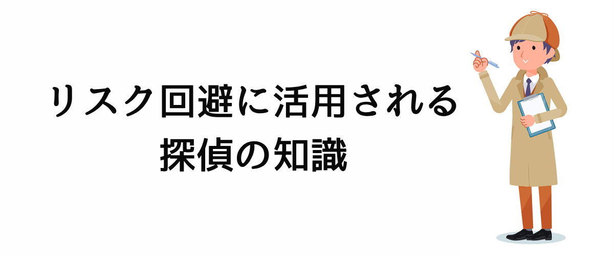 リスク回避に活用される探偵の知識。