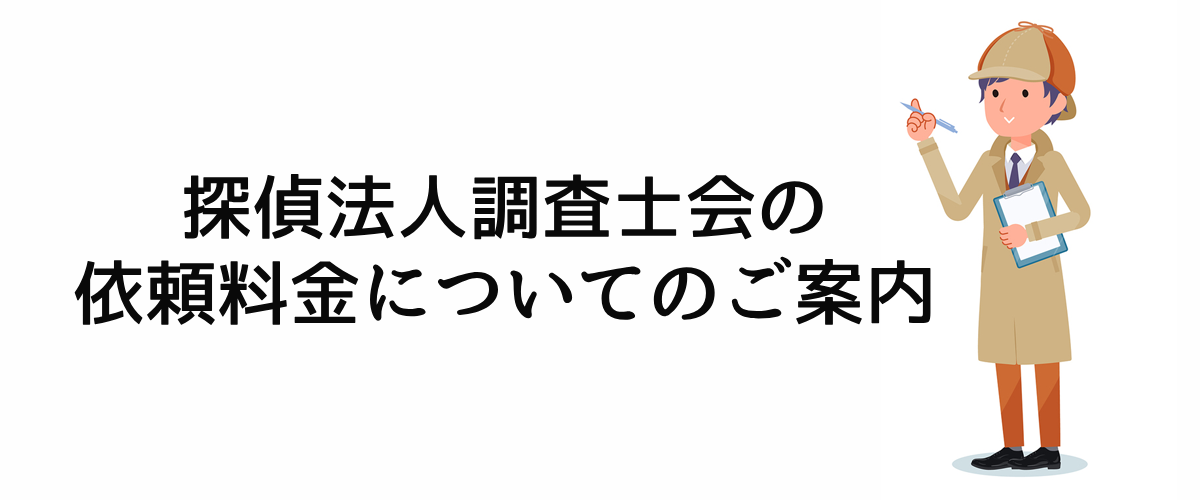 探偵法人調査士会の探偵依頼料金についてのご案内。