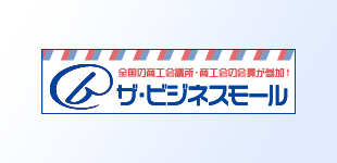 ザ・ビジネスモール
