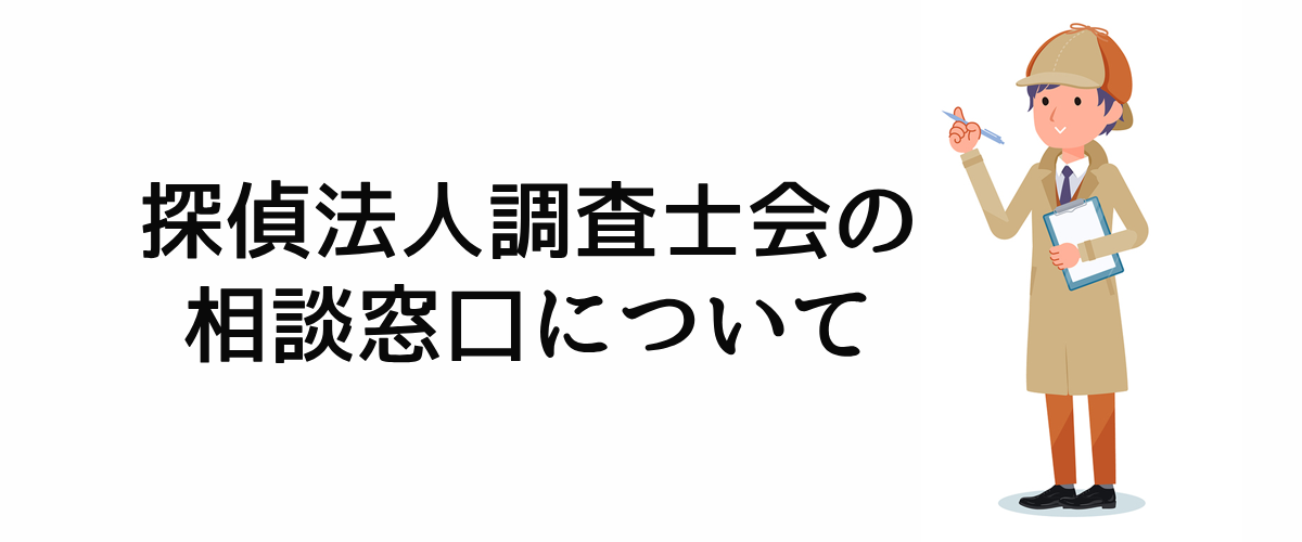 探偵法人調査士会の相談窓口についてのご案内。