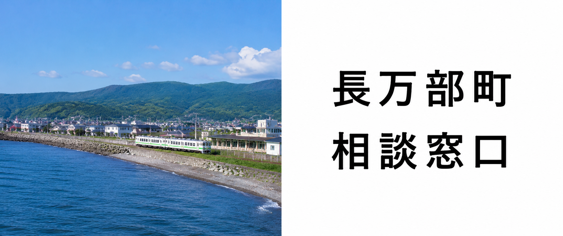 長万部町の探偵相談|来所不要の「LINEビデオ通話相談」で顔の見える安心を