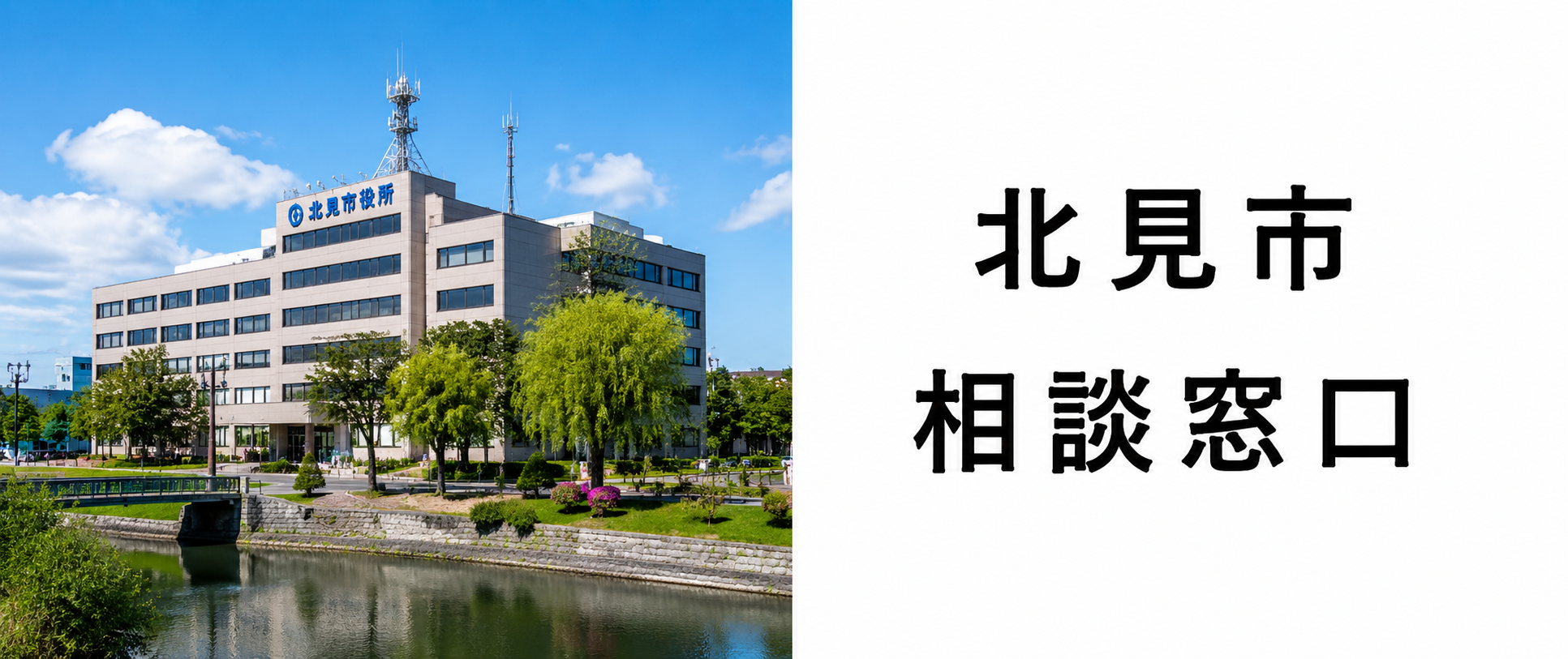 北見市の探偵相談|来所不要の「LINEビデオ通話相談」で顔の見える安心を