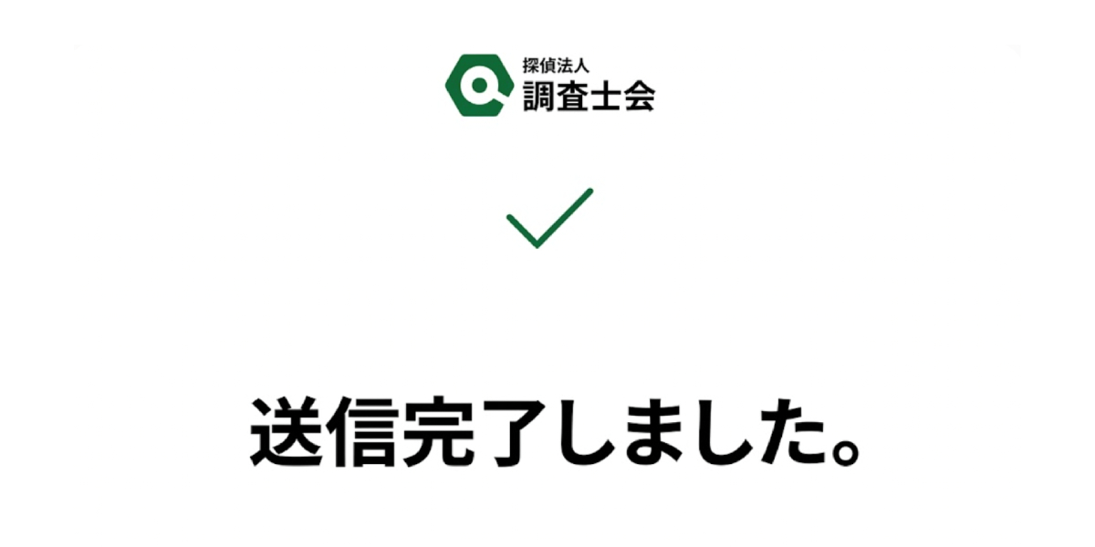 送信完了しました。