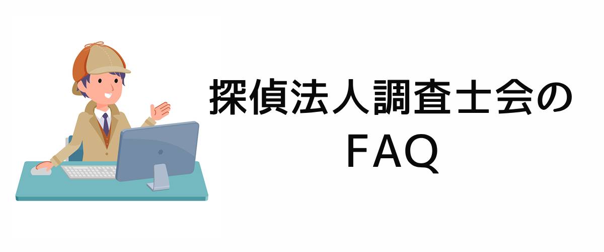 探偵法人調査士会のFAQ。
