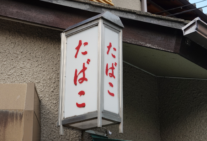 たばこ事業の従業員による売上不正・契約違反を確認したい経営者の方へ。