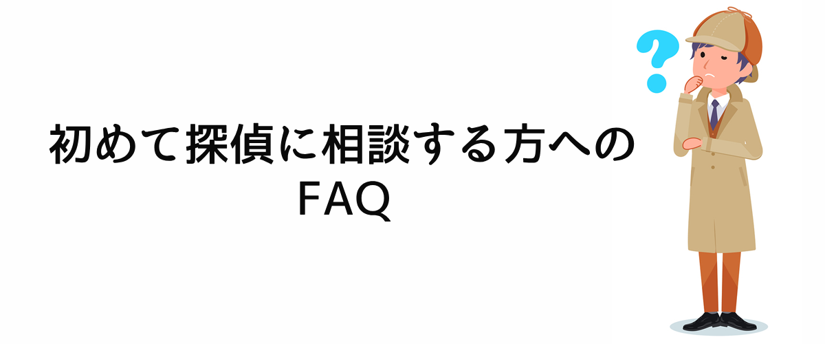 初めて探偵に相談する方へのFAQ。