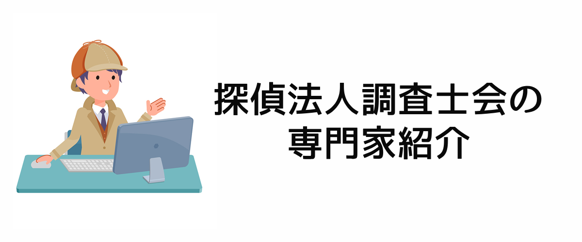 探偵法人調査士会の専門家紹介。