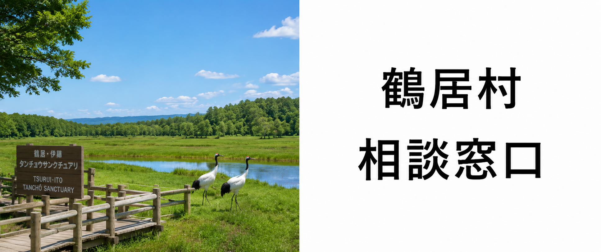 鶴居村の探偵相談|来所不要の「LINEビデオ通話相談」で顔の見える安心を