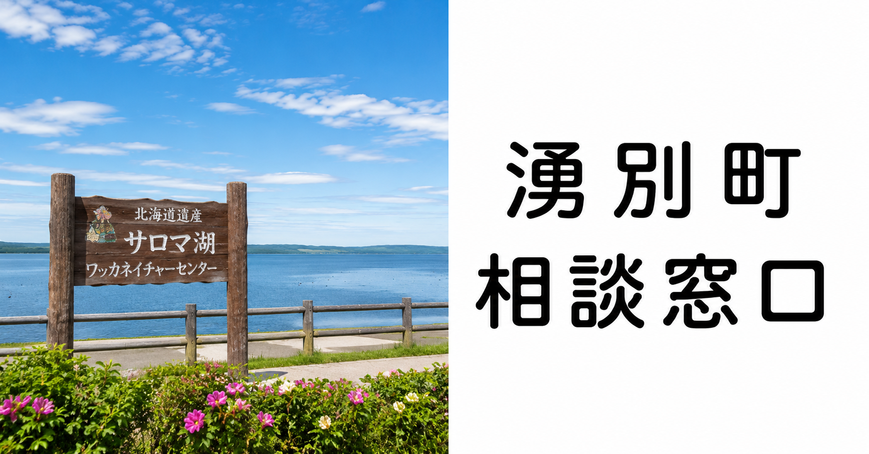湧別町の探偵相談|来所不要の「LINEビデオ通話相談」で顔の見える安心を
