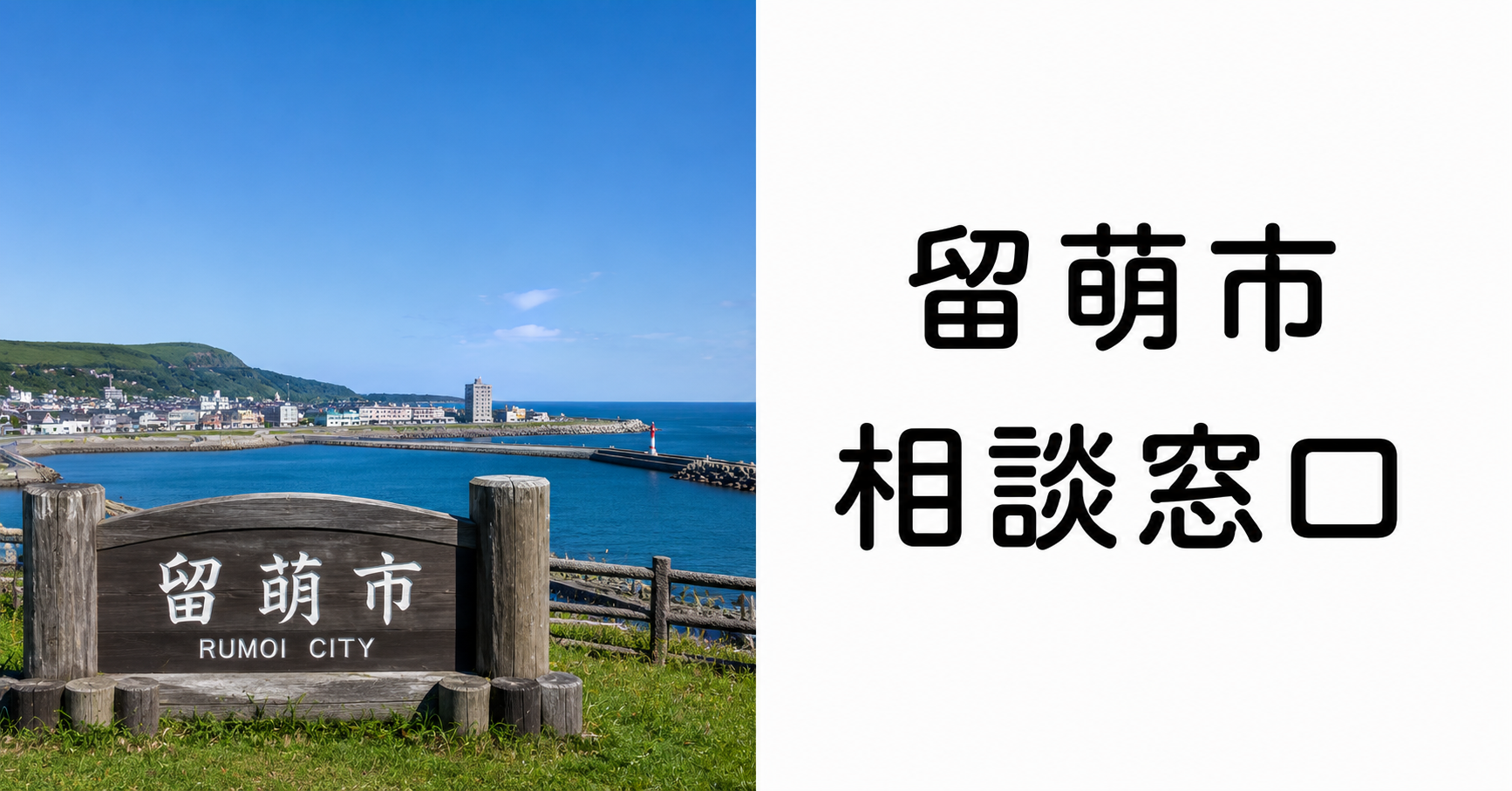 留萌市の探偵相談|来所不要の「LINEビデオ通話相談」で顔の見える安心を