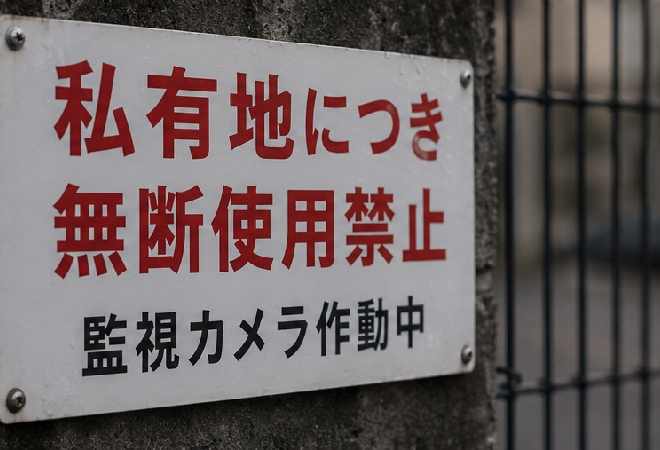 敷地への無断の場所取りと関与への不安を解消したい方へ。