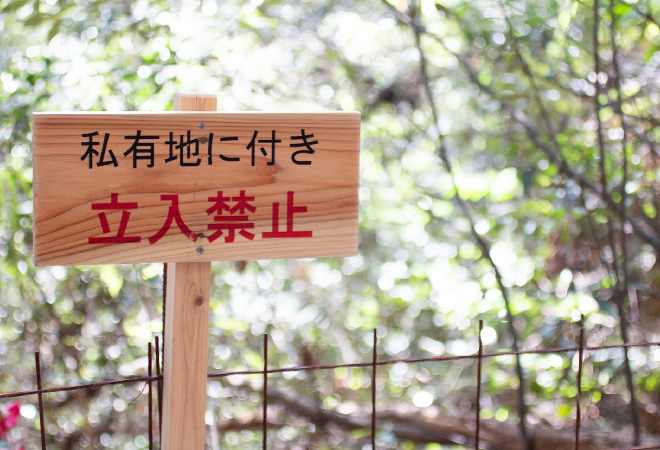私有地への場所取りや侵入をする人物の正体を知りたい方へ。